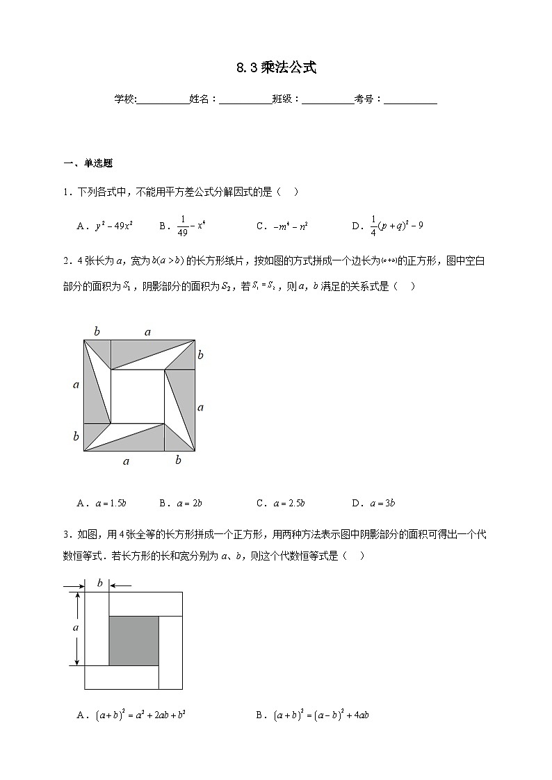 鲁科版五四制初中数学六年级下册 8.3乘法公式同步练习（含解析）第1页