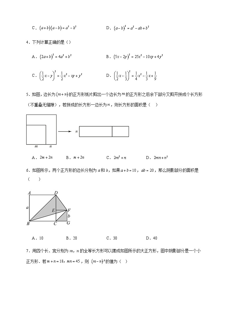 鲁科版五四制初中数学六年级下册 8.3乘法公式同步练习（含解析）第2页