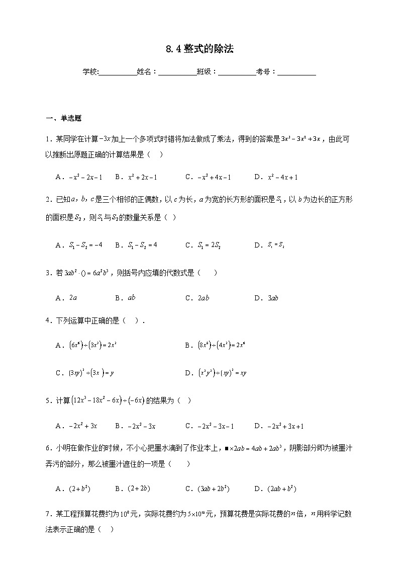 鲁科版五四制初中数学六年级下册 8.4 整式的除法 同步练习（含解析）第1页
