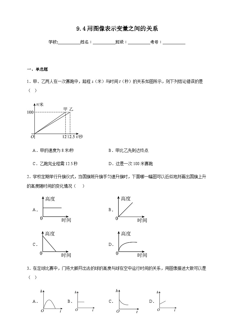 鲁科版五四制初中数学六年级下册 9.4 用图像表示变量之间的关系 同步练习（含解析）第1页