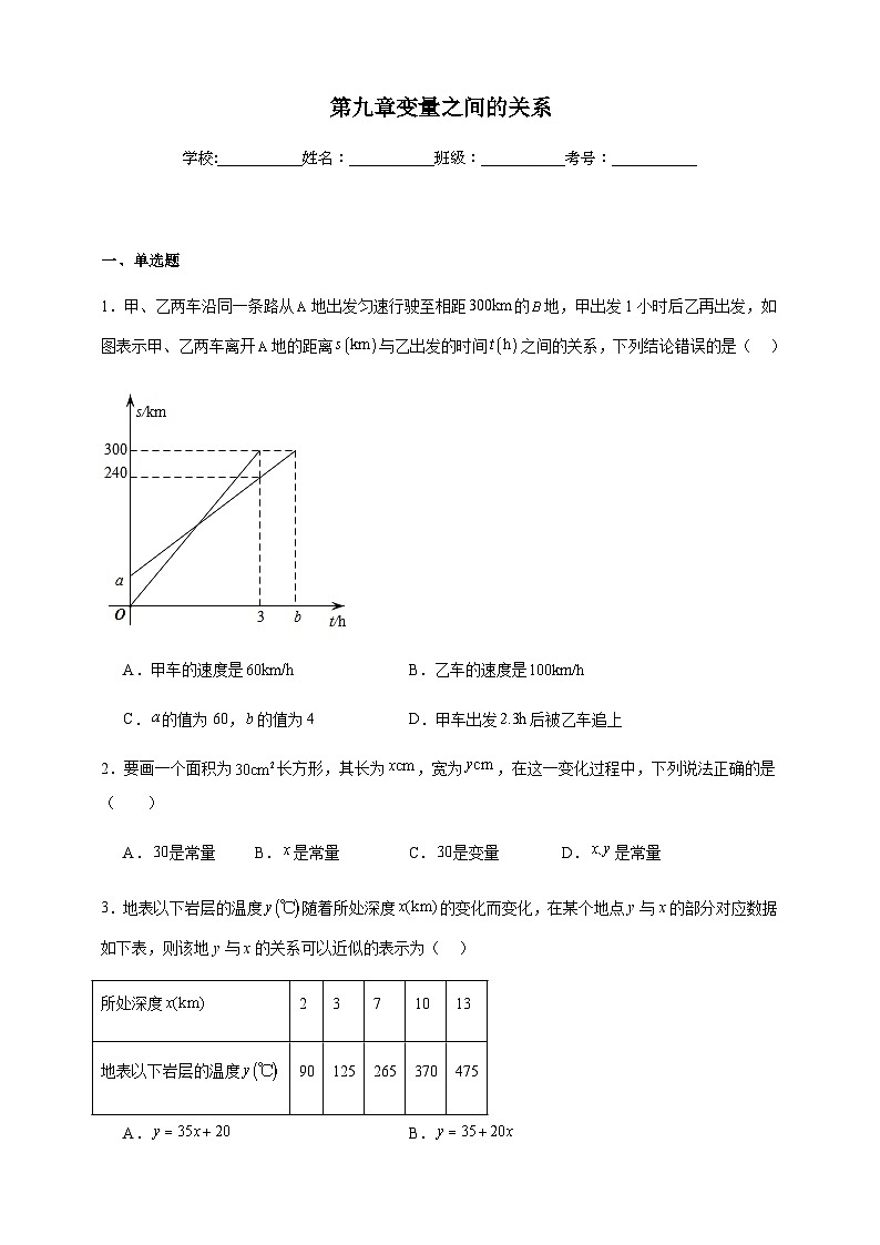 鲁科版五四制初中数学六年级下册 第九章 变量之间的关系 同步练习（含解析）第1页