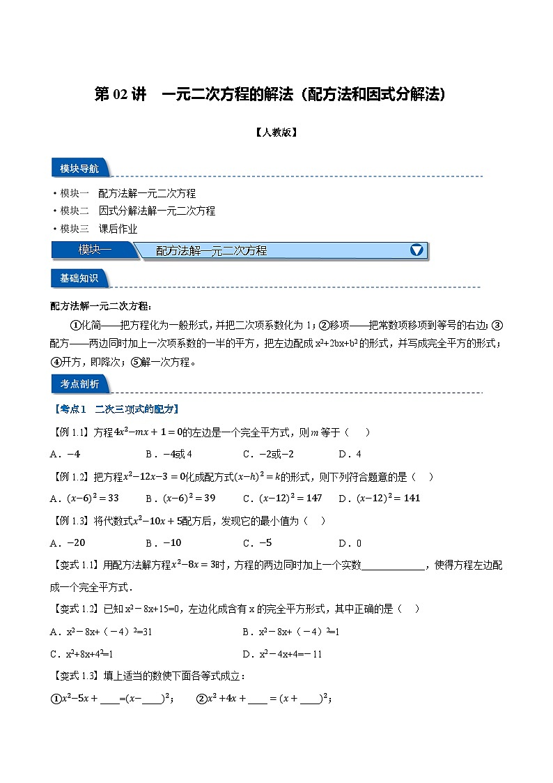 第02讲 一元二次方程的解法（配方法和因式分解法）（人教版）（原卷版）第1页