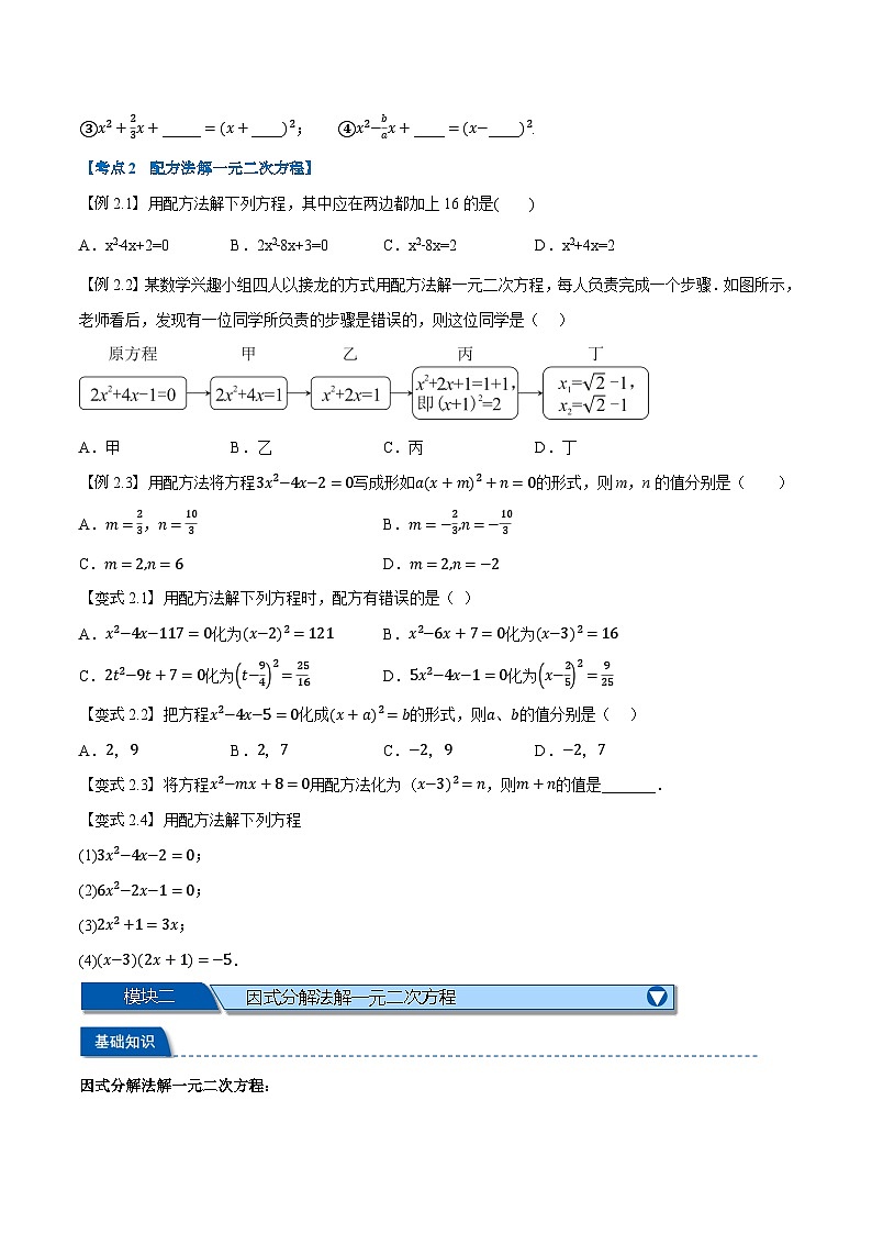 第02讲 一元二次方程的解法（配方法和因式分解法）（人教版）（原卷版）第2页