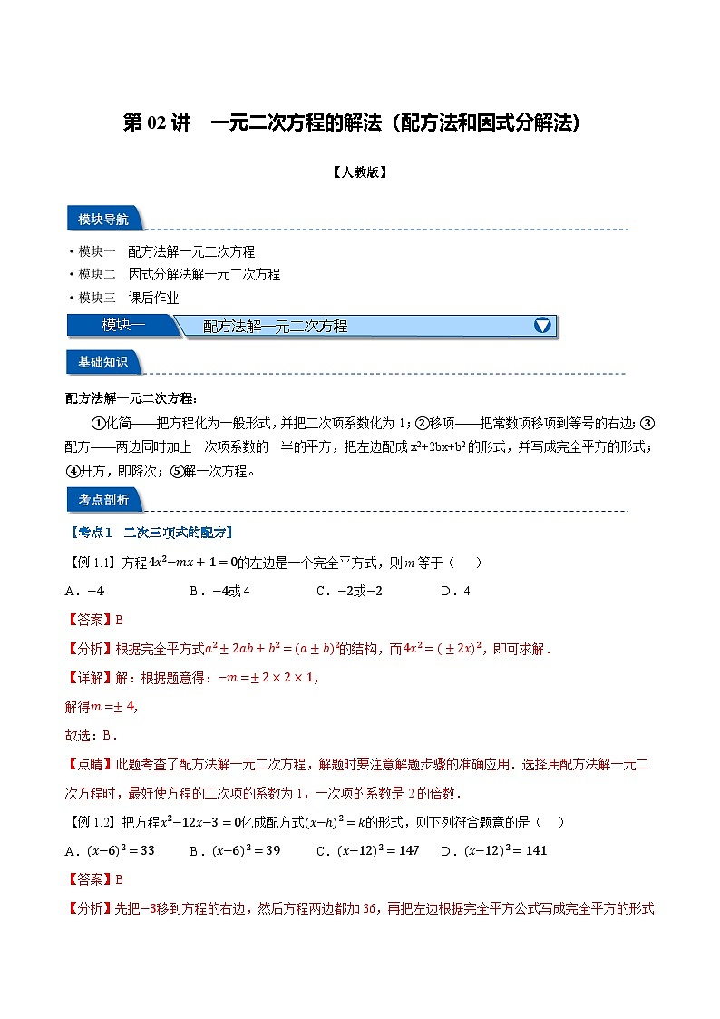 第02讲 一元二次方程的解法（配方法和因式分解法）（人教版）（解析版）第1页