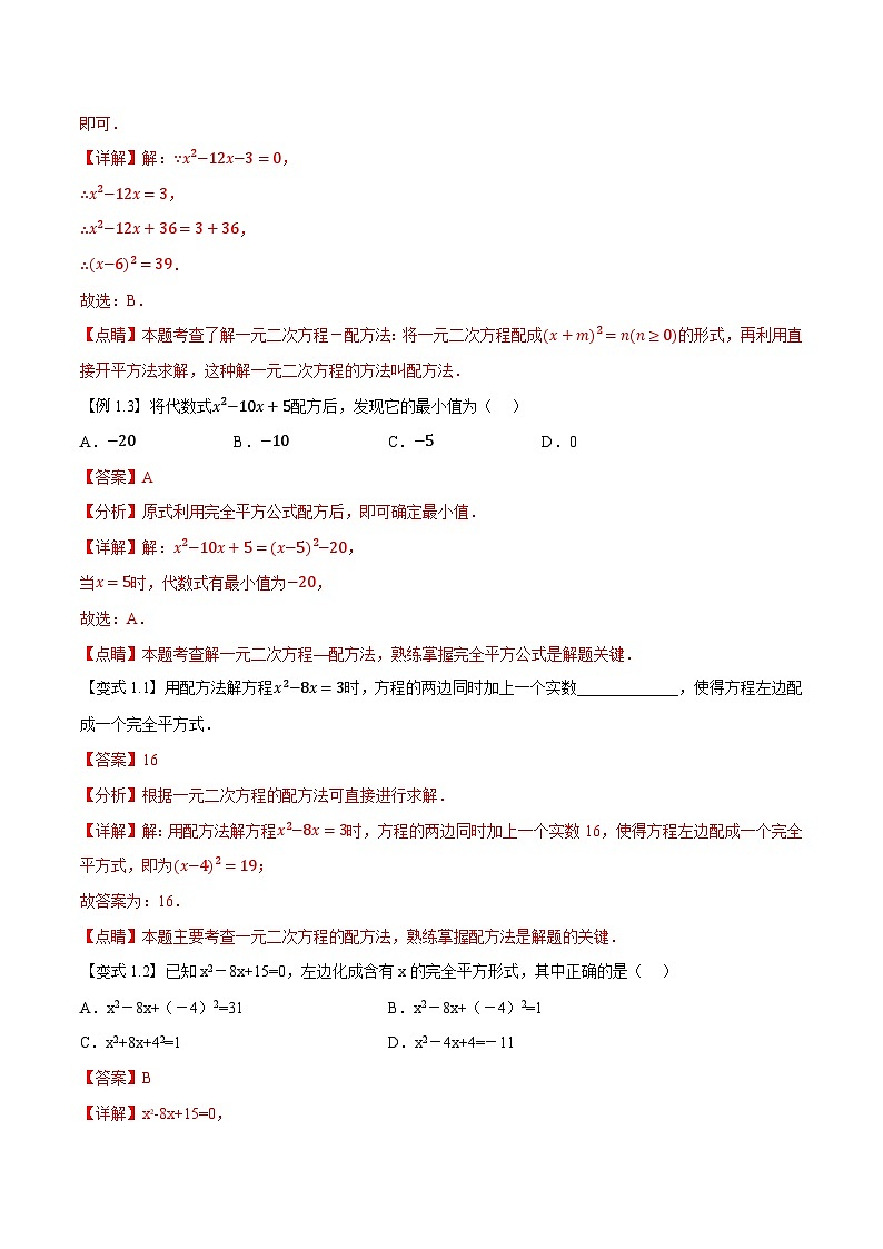 第02讲 一元二次方程的解法（配方法和因式分解法）（人教版）（解析版）第2页