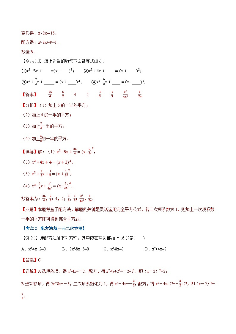 第02讲 一元二次方程的解法（配方法和因式分解法）（人教版）（解析版）第3页