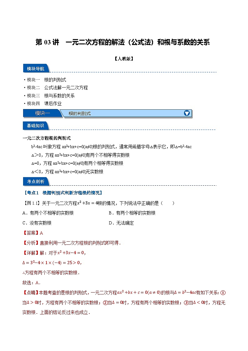 第03讲 一元二次方程的解法（公式法）和根与系数的关系（人教版）（解析版）第1页