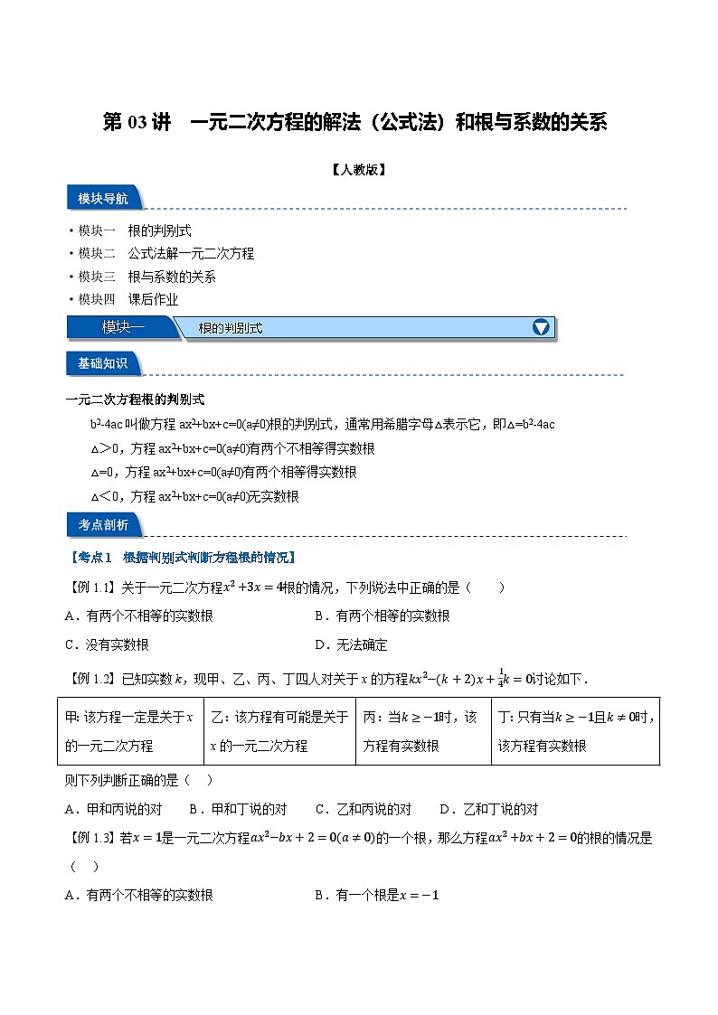 第03讲 一元二次方程的解法（公式法）和根与系数的关系（人教版）（原卷版）第1页