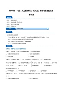 第03讲 一元二次方程的解法（公式法）和根与系数的关系（人教版）-2025年初中新九年级暑假数学衔接讲义（人教版）含答案