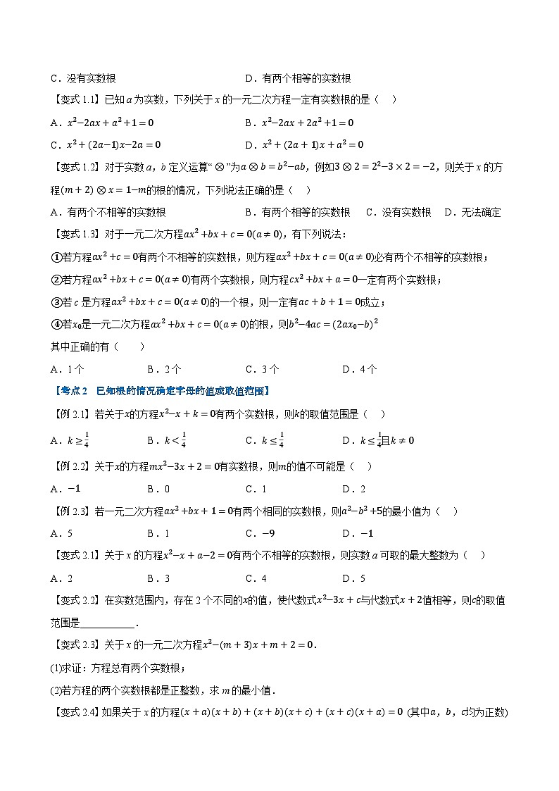 第03讲 一元二次方程的解法（公式法）和根与系数的关系（人教版）（原卷版）第2页