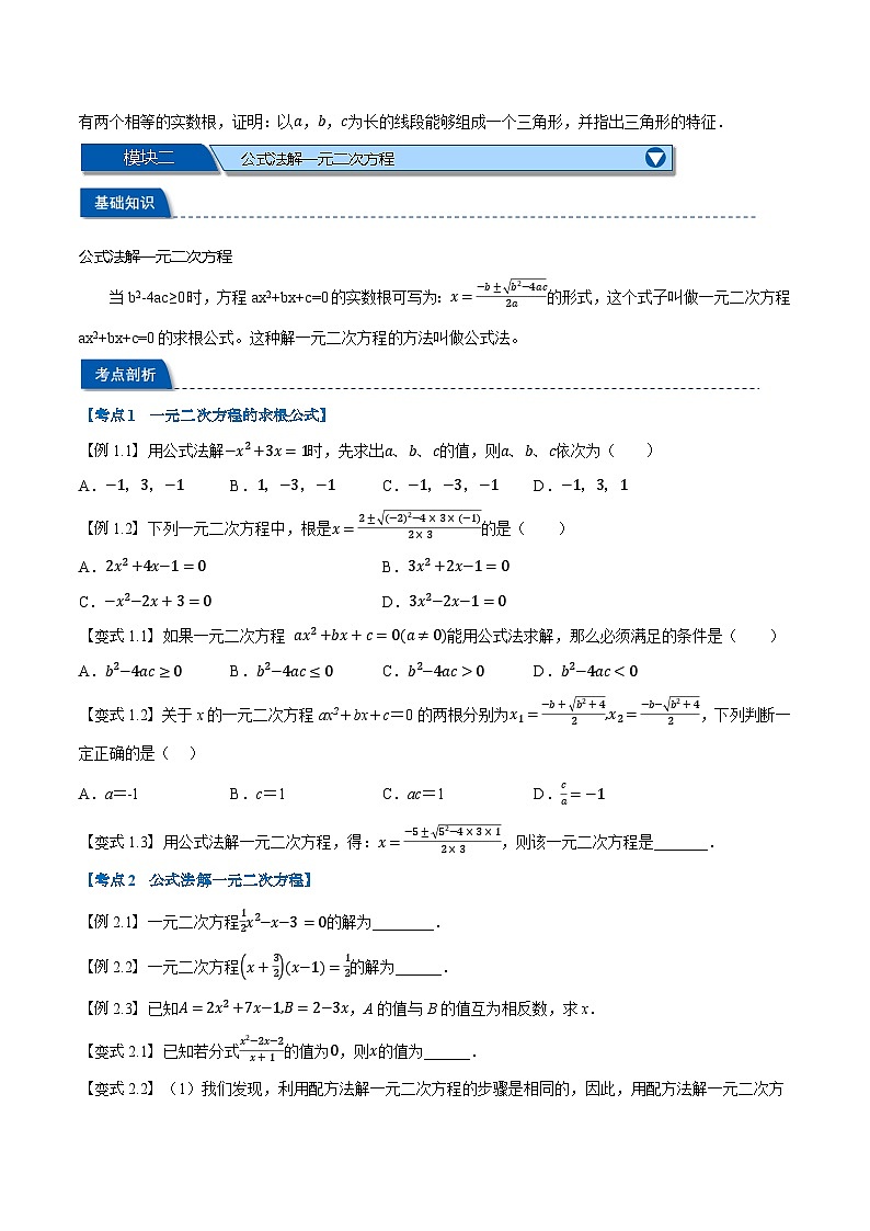 第03讲 一元二次方程的解法（公式法）和根与系数的关系（人教版）（原卷版）第3页