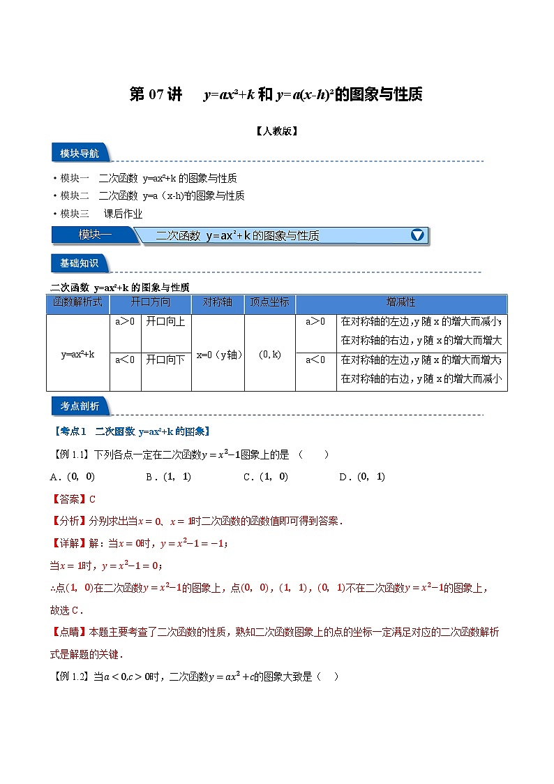 第07讲 y=ax²+k和y=a(x-h)²的图象与性质（人教版）（解析版）第1页