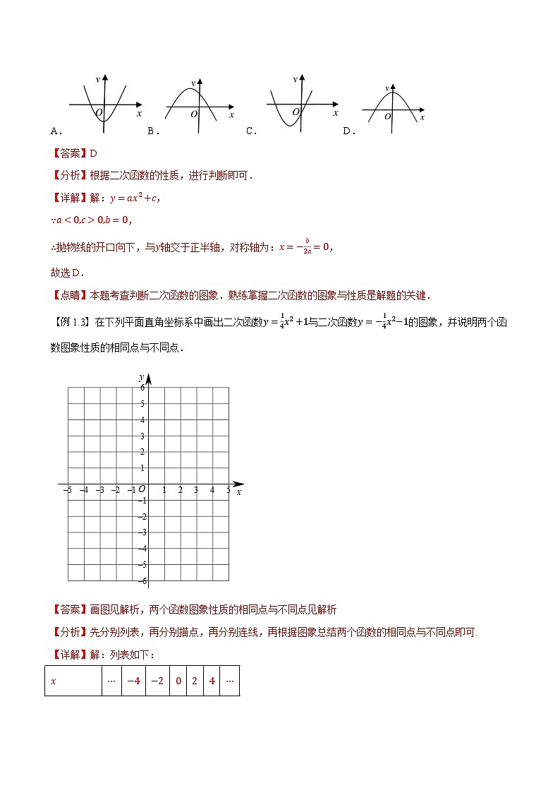 第07讲 y=ax²+k和y=a(x-h)²的图象与性质（人教版）（解析版）第2页