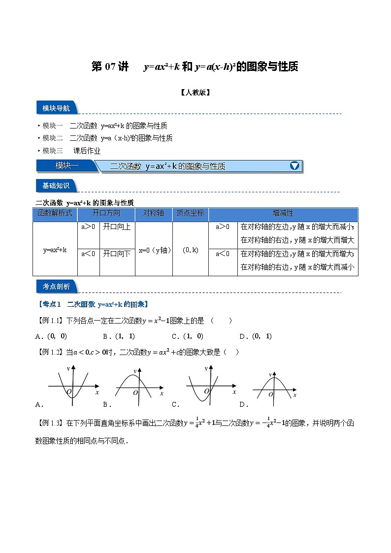 第07讲 y=ax²+k和y=a(x-h)²的图象与性质（人教版）（原卷版）第1页