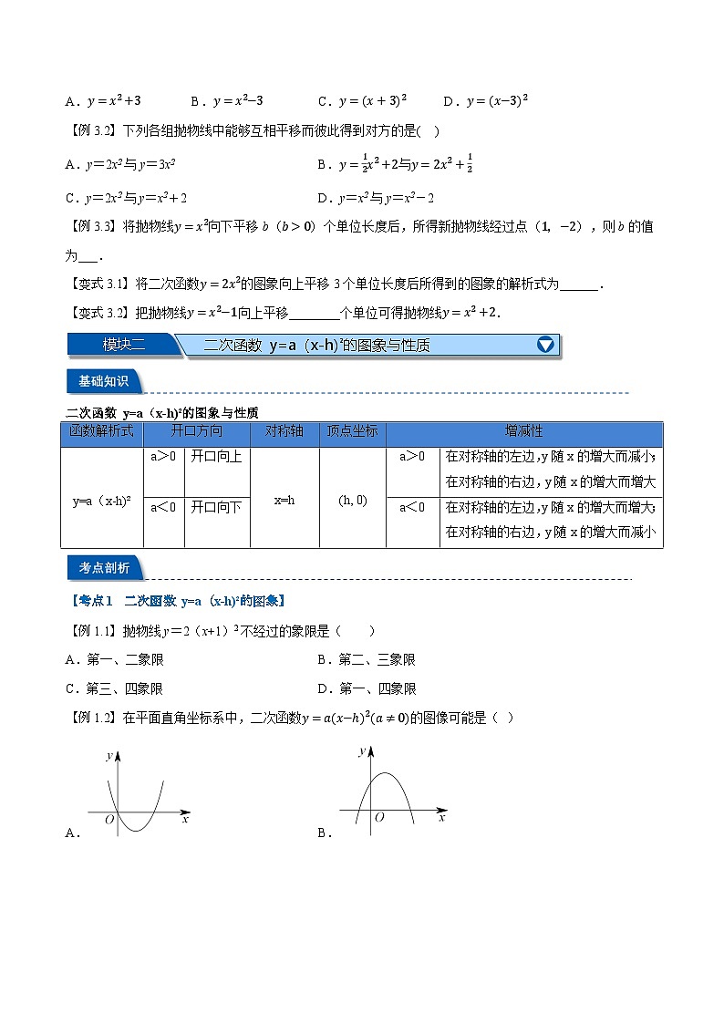 第07讲 y=ax²+k和y=a(x-h)²的图象与性质（人教版）（原卷版）第3页