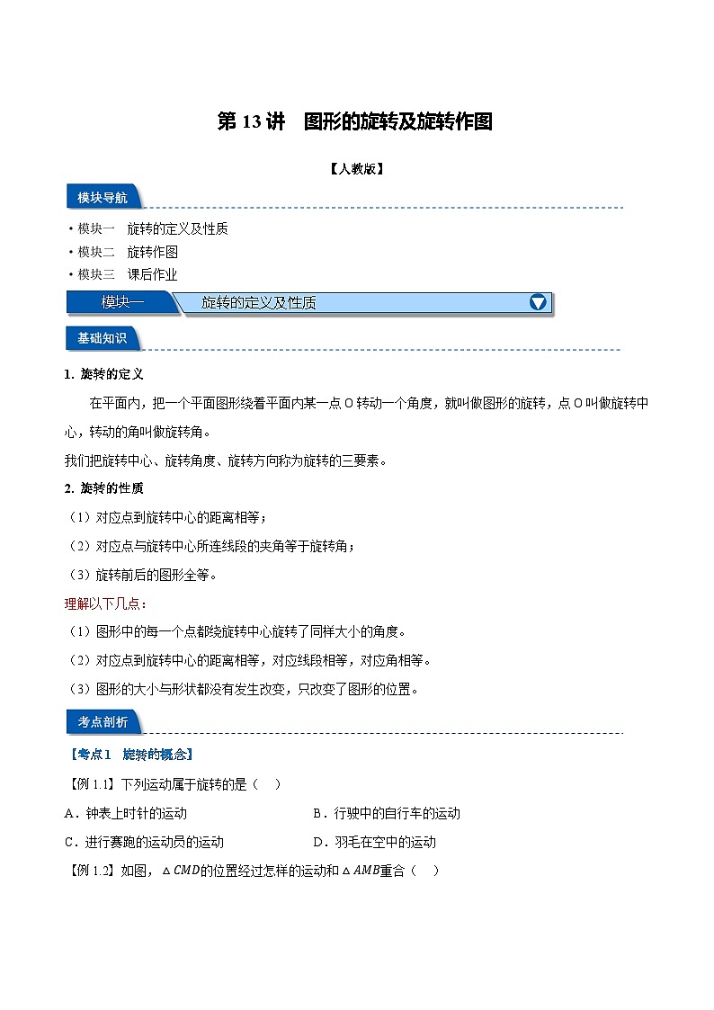 第13讲 图形的旋转及旋转作图（人教版）（原卷版）第1页