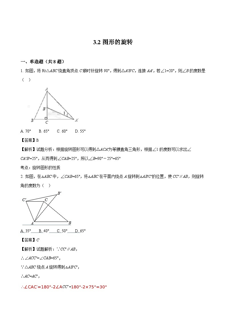 3.2 图形的旋转 北师大版数学八年级下册教案第1页