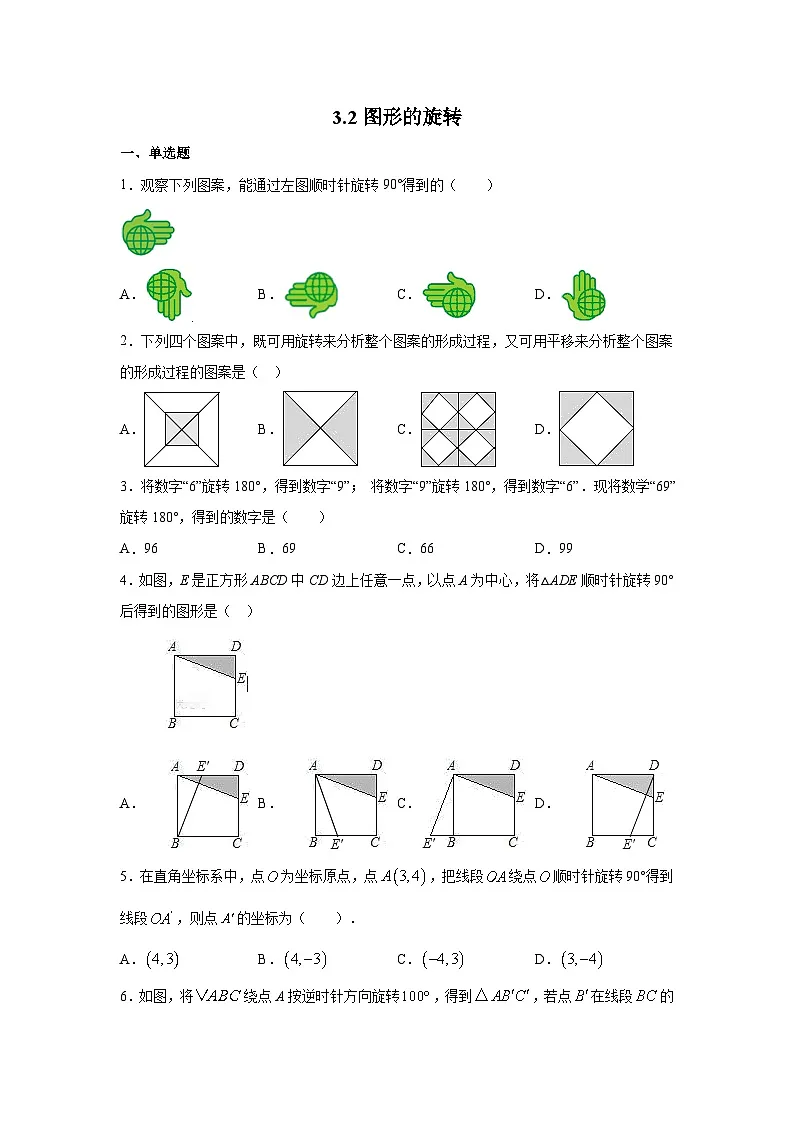 3.2 图形的旋转 北师大版数学八年级下册练习(含答案)第1页