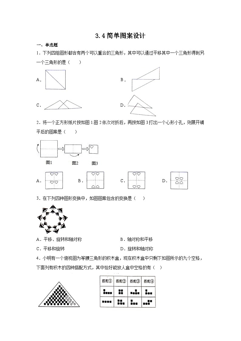 3.4 简单的图案设计 北师大版数学八年级下册练习(含答案)第1页