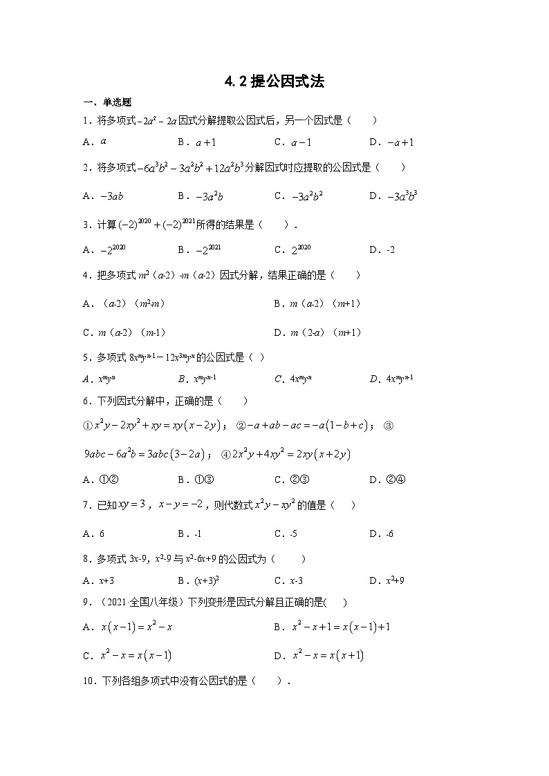 4.2.1 提公因式法 北师大版数学八年级下册练习(含答案)第1页