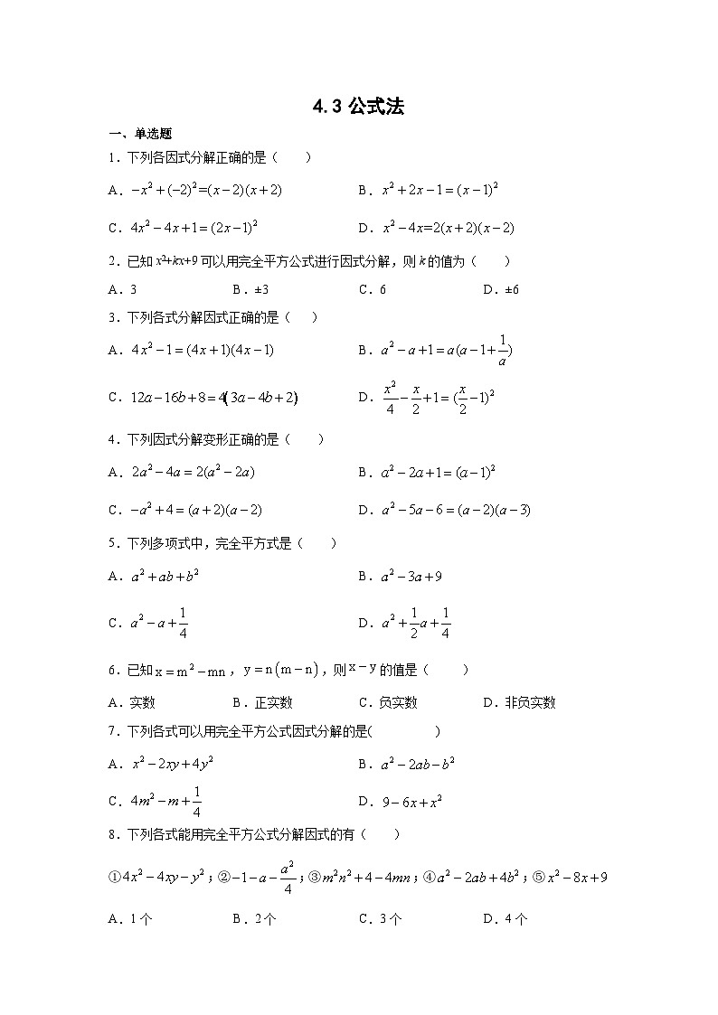 4.3.1 公式法 北师大版数学八年级下册练习(含答案)第1页