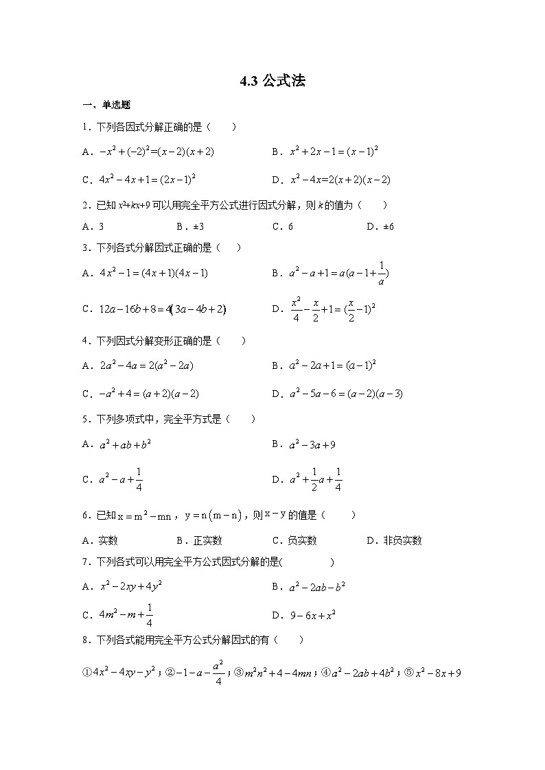 4.3.2 公式法 北师大版数学八年级下册练习(含答案)第1页