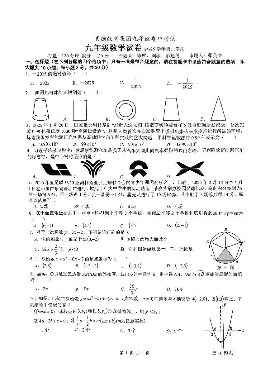 25年九下明德期中考试数学试卷第1页
