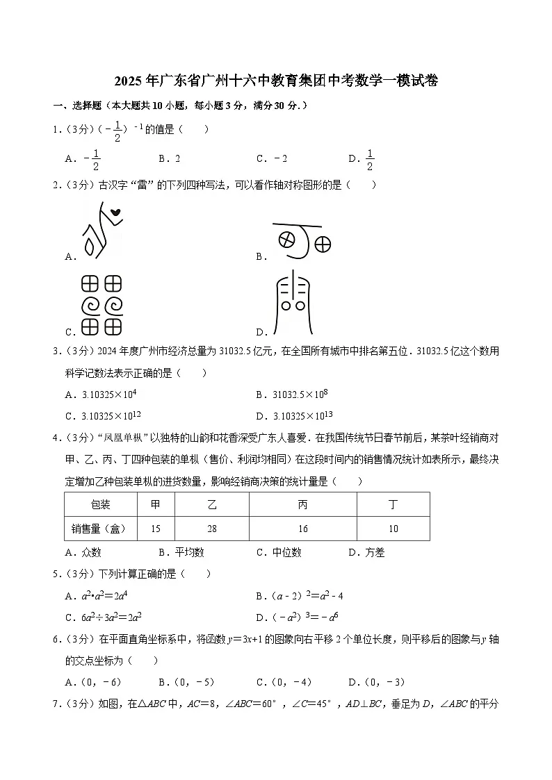 2025年广东省广州十六中教育集团中考数学一模试卷第1页