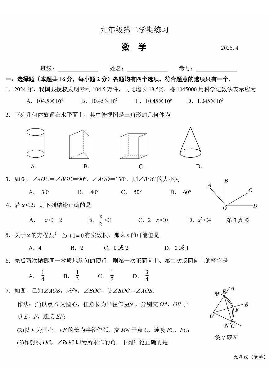 2025北京二十中初三零模数学试题及答案第1页