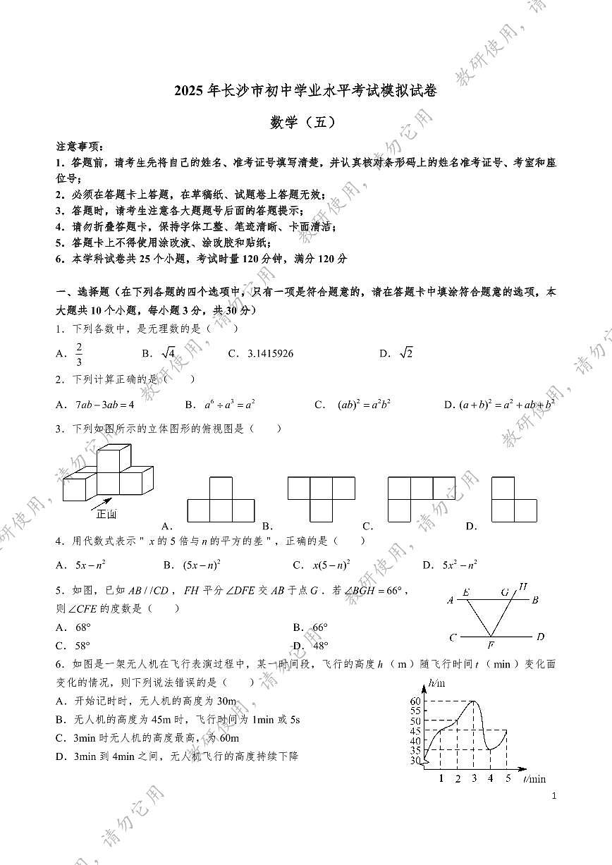 2025 年长沙市初中学业水平考试模拟数学试卷五第1页