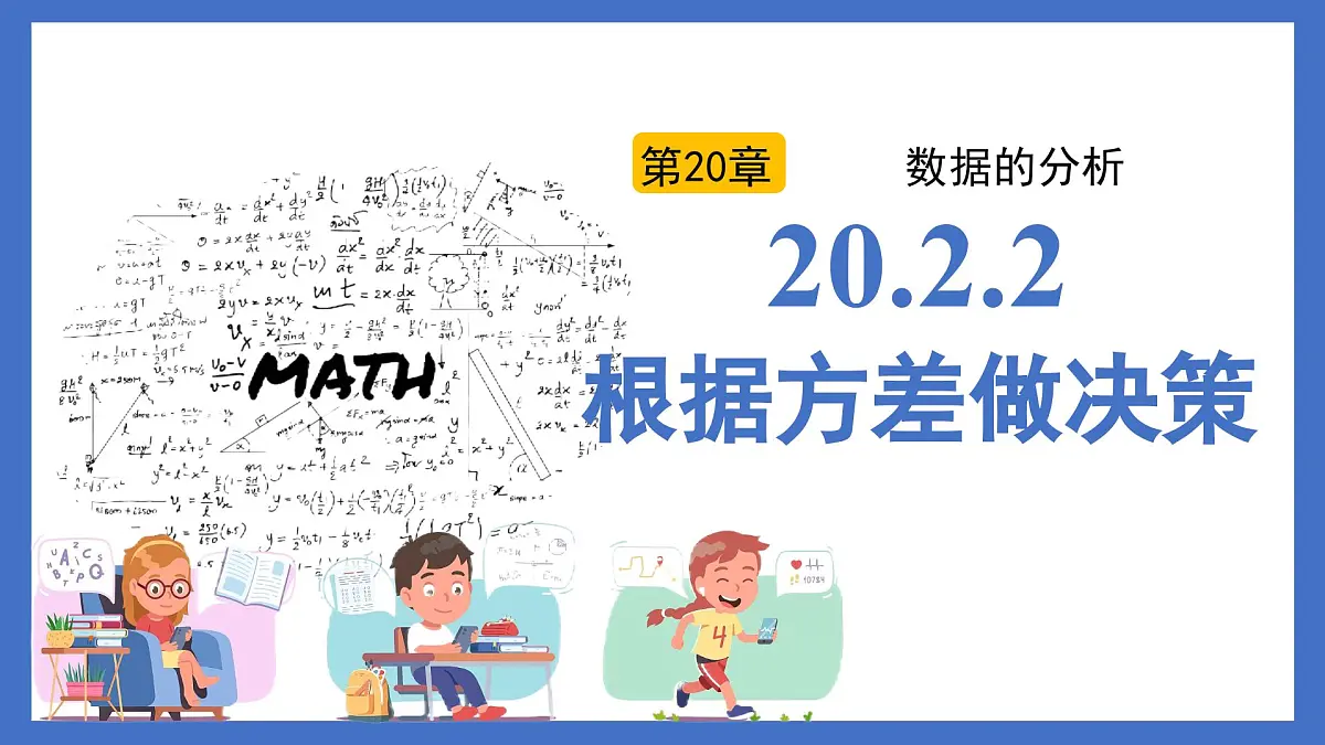 20.2.2根据方差做决策（同步课件）2025学年八年级数学下册人教版第1页