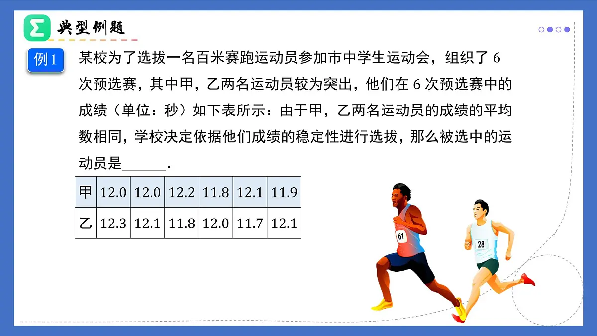 20.2.2根据方差做决策（同步课件）2025学年八年级数学下册人教版第4页