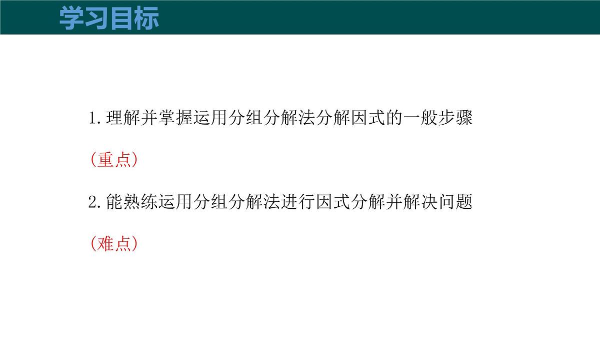 8.4.2公式法（第2课时分组分解法分解因式）课件 2025学年七年级数学下册沪科版第3页