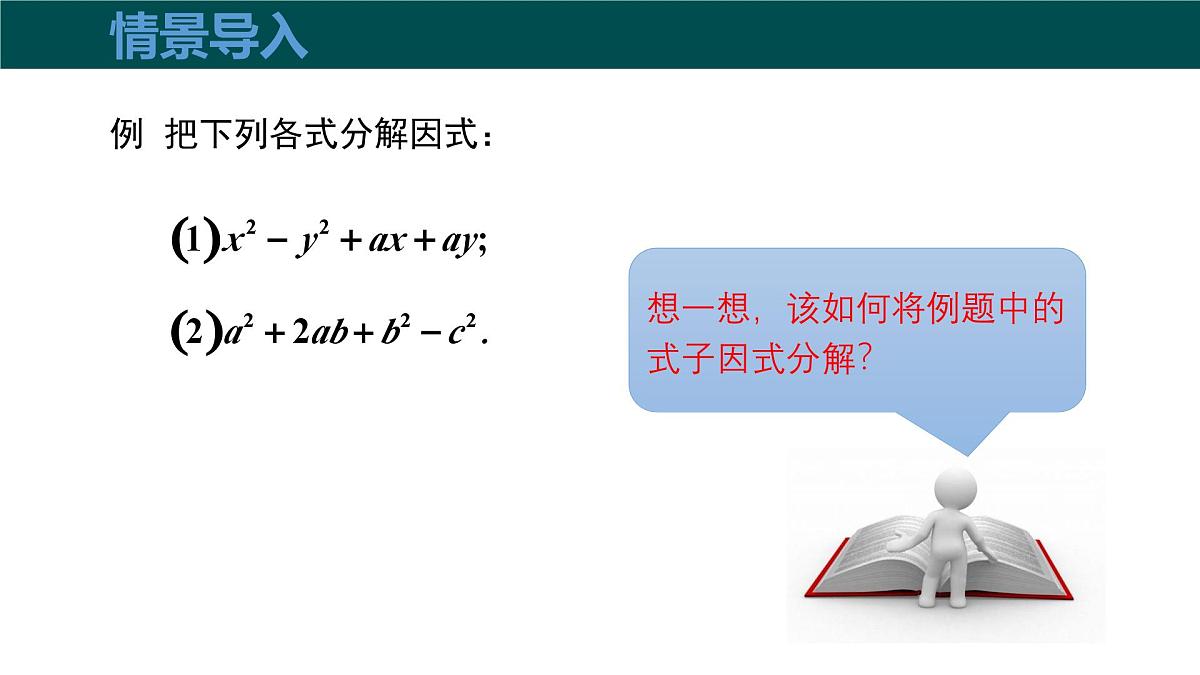 8.4.2公式法（第2课时分组分解法分解因式）课件 2025学年七年级数学下册沪科版第4页