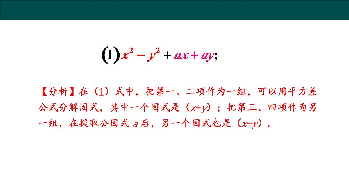 8.4.2公式法（第2课时分组分解法分解因式）课件 2025学年七年级数学下册沪科版第5页