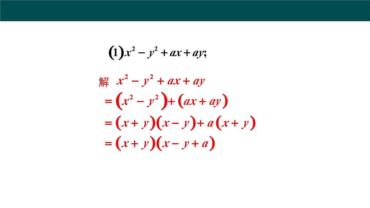 8.4.2公式法（第2课时分组分解法分解因式）课件 2025学年七年级数学下册沪科版第6页