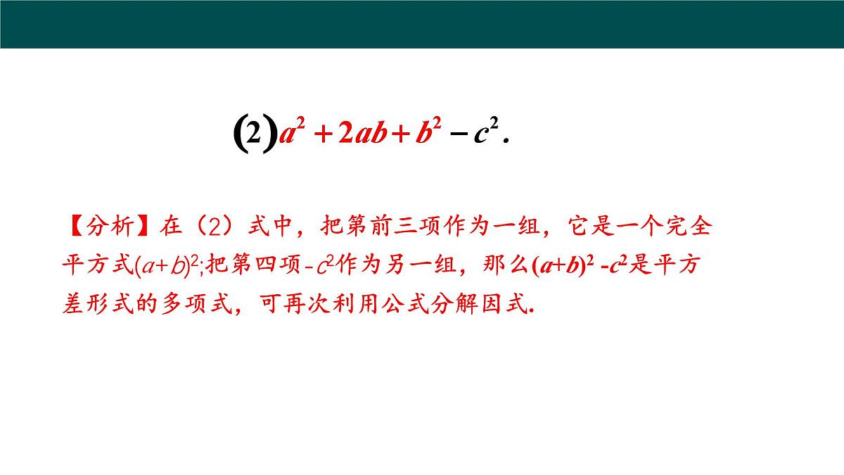 8.4.2公式法（第2课时分组分解法分解因式）课件 2025学年七年级数学下册沪科版第7页