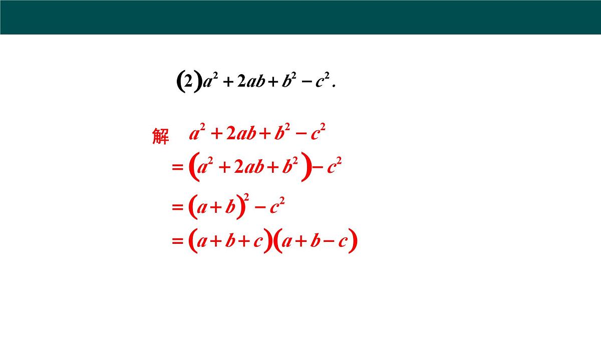 8.4.2公式法（第2课时分组分解法分解因式）课件 2025学年七年级数学下册沪科版第8页