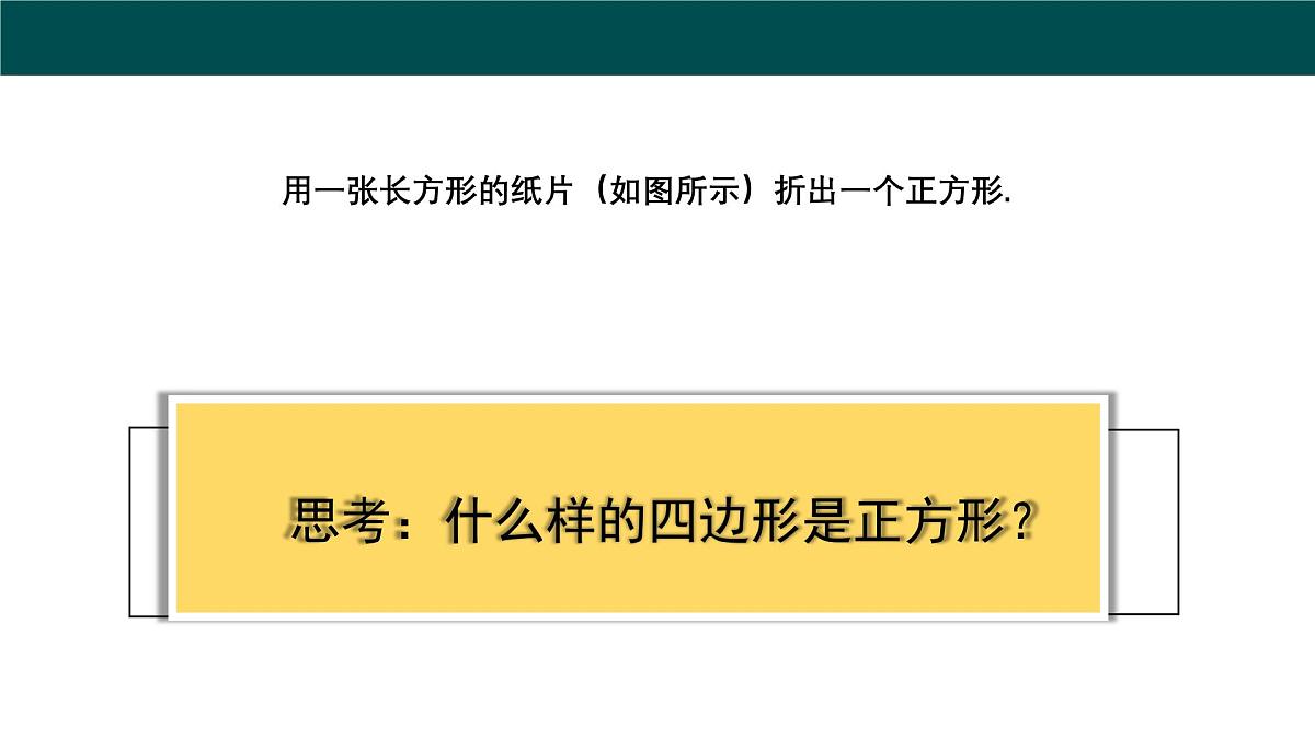 19.3.3 正方形（同步课件）2025学年八年级数学下册同步精品课堂（沪科版）第6页