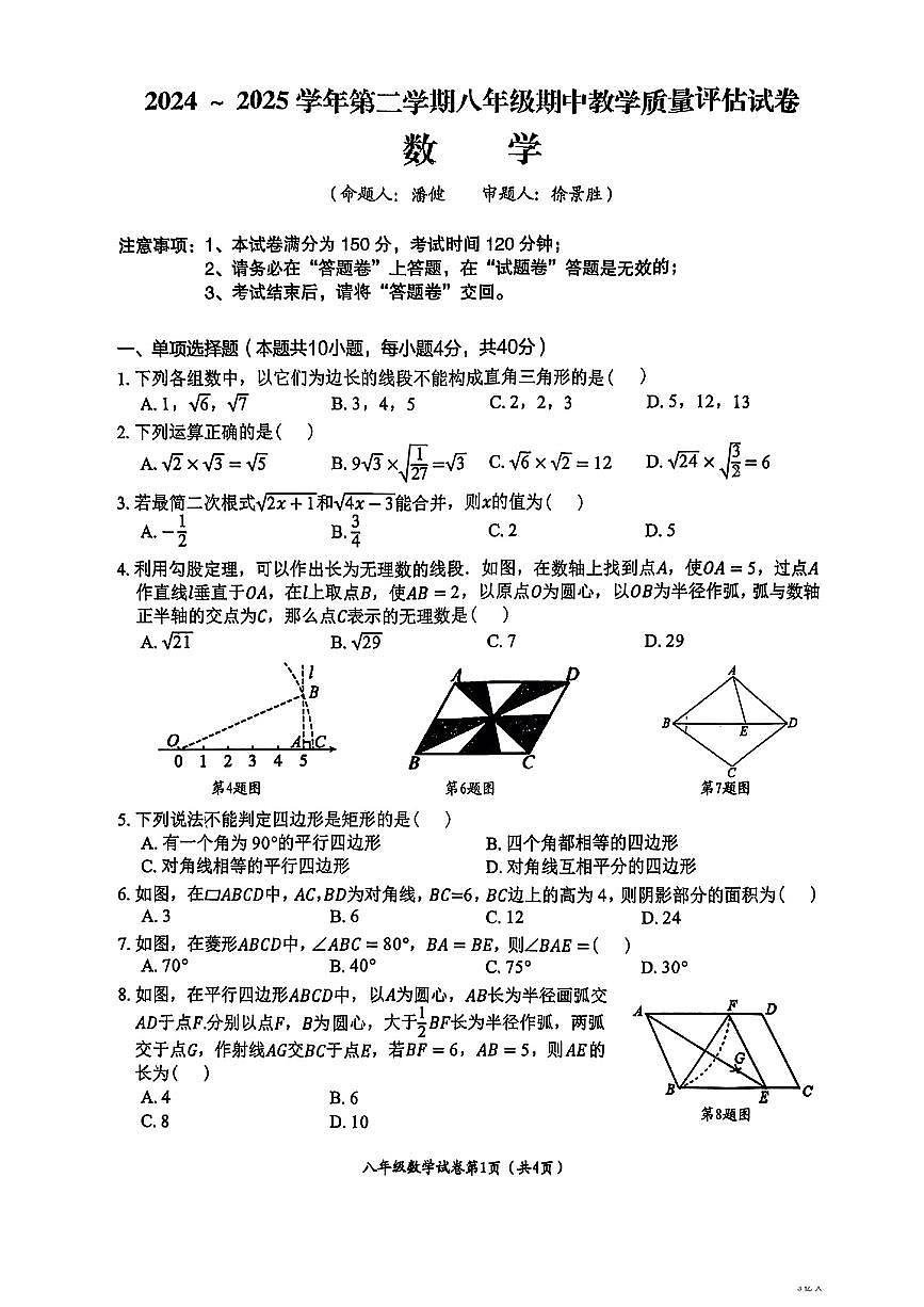 安徽省 芜湖市第二十九中学 2024-2025学年八年级下学期期中数学试卷第1页