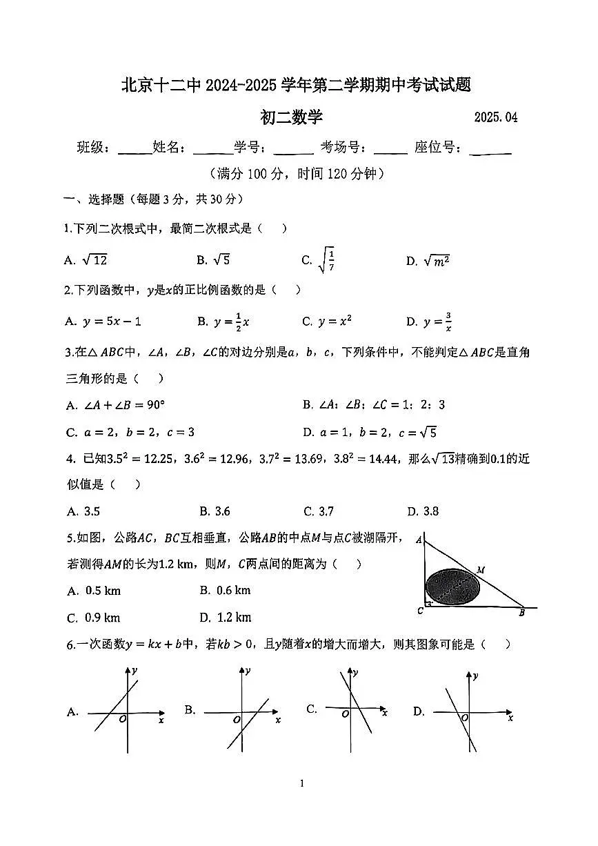 北京市丰台区十二中2024-2025学年八年级下数学期中试卷第1页
