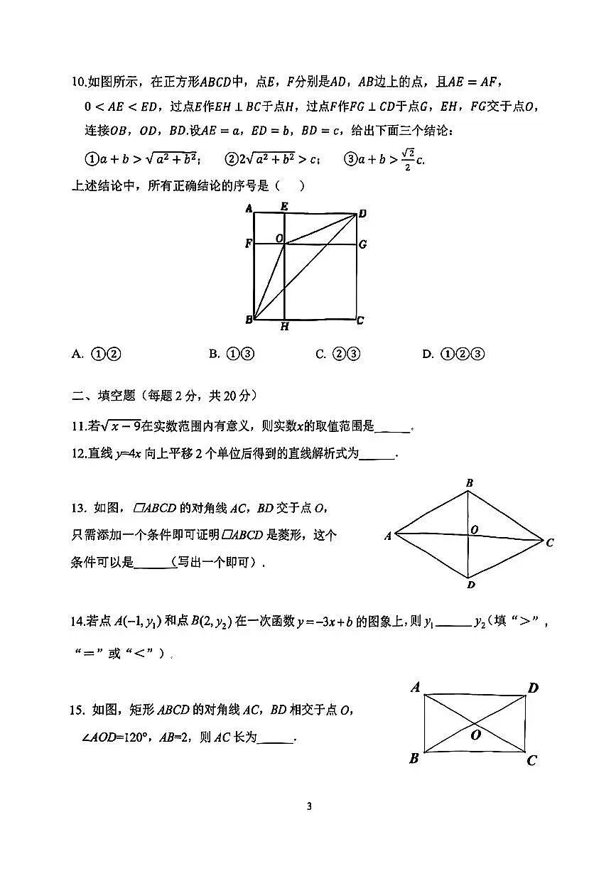 北京市丰台区十二中2024-2025学年八年级下数学期中试卷第3页