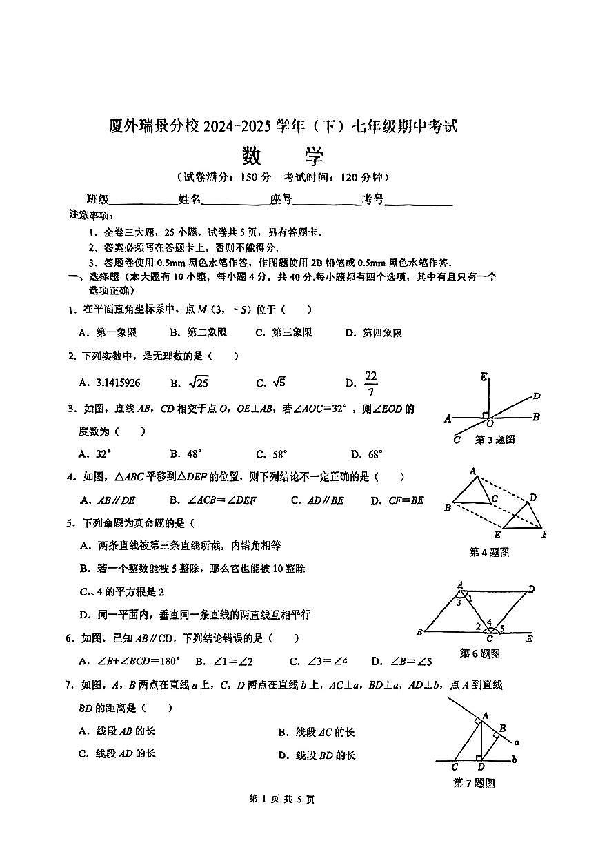 福建省厦门市外国语瑞京校区2024-2025学年七年级下数学期中试卷第1页