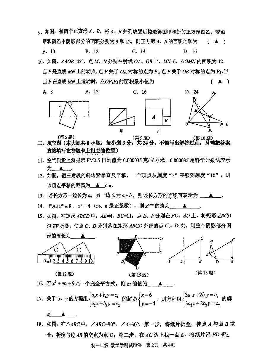 江苏省无锡市江南中学2024-2025学年七年级下数学期中试卷第2页