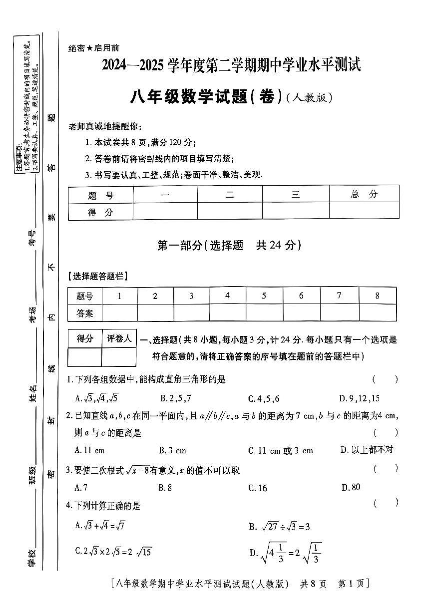 陕西省咸阳市秦陵中学2024-2025学年八年级下数学期中试卷第1页