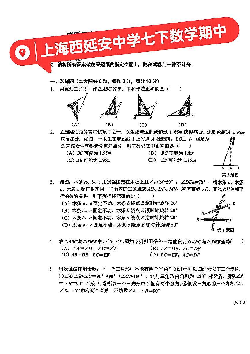上海西延安中学2024-2025学年七年级下数学期中试卷第1页