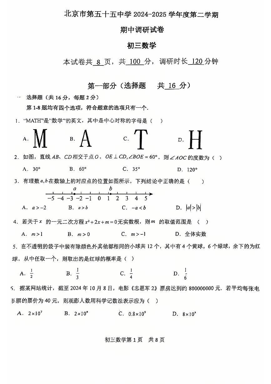 2025北京五十五中初三（下）期中真题数学 试卷第1页