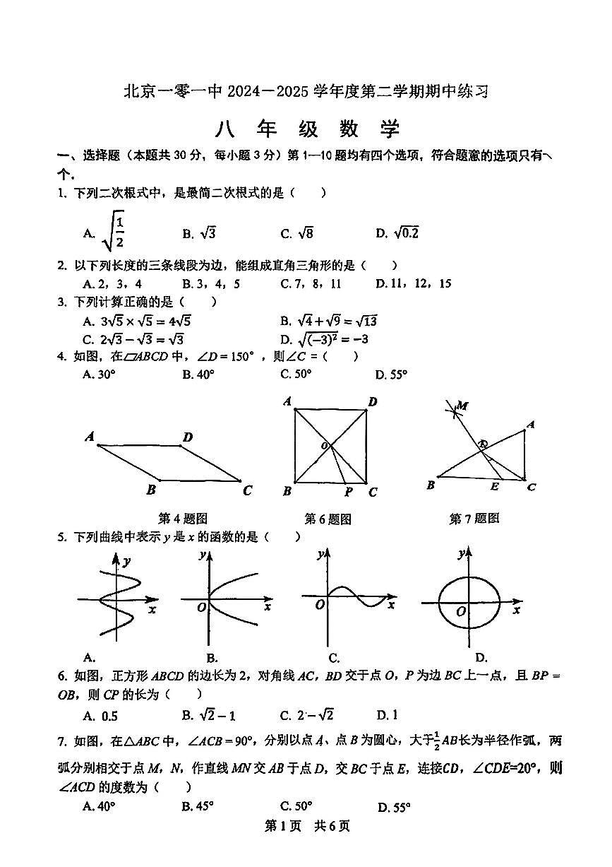 2025北京一零一中初二（下）期中真题数学试卷（教师版）第1页