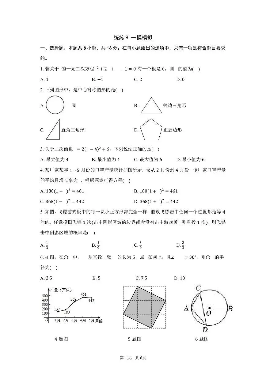 2025北京一零一中初三（下）统练八数学试卷第1页