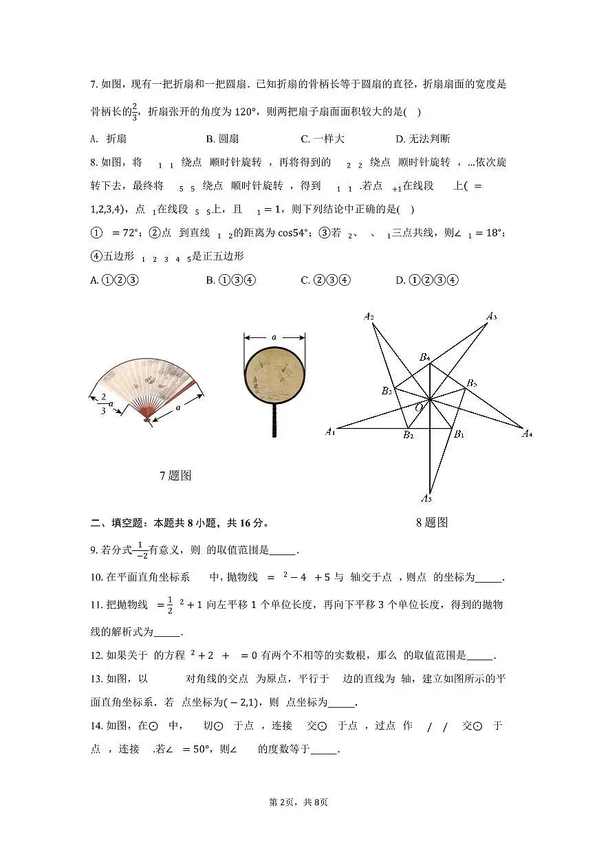 2025北京一零一中初三（下）统练八数学试卷第2页